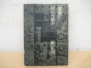 ◇K7745 書籍「建築に何が可能か」1967年 原広司 学芸書林