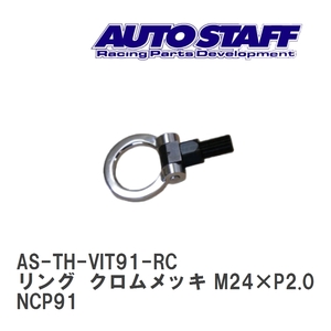 【AUTO STAFF/オートスタッフ】 けん引フック リングタイプ クロムメッキ M24×P2.0 トヨタ ヴィッツ NCP91 [AS-TH-VIT91-RC]