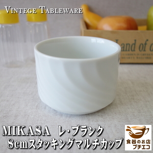 ブランド 食器 MIKASA ミカサ スタッキング 8cm マルチカップ 満水 200ml レンジ可 オーブン可 食洗機対応 日本製 美濃焼 プリンカップ