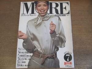 2303MK●MORE モア 創刊号/1/1977昭和52.7●フランソワーズ・サガン インタビュー/1枚の布が部屋を変える/いま価値のある服を選ぶ