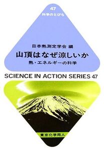 山頂はなぜ涼しいか 熱・エネルギーの科学 科学のとびら/日本熱測定学会【編】