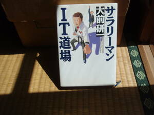 サラリーマンＩT道場　大前研一　小学館　　配送費出品者負担