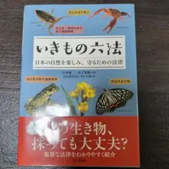 いきもの六法 日本の自然を楽しみ、守るための法律