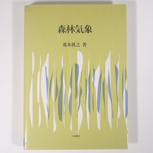 森林気象 荒木眞之 川島書店 1995 単行本 地理 地学 気象 天気 ※線引多数