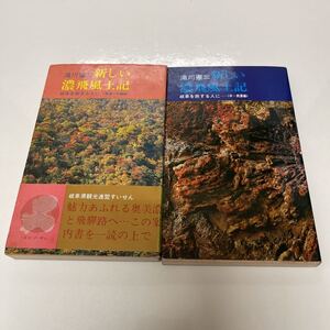 新しい濃飛風土記 岐阜を旅する人に 中・西濃編/東濃・飛騨編 2冊セット 滝川憲三（著） 昭和48年 再版