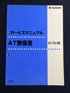 スズキ サービスマニュアル AT整備書 03-72LS型　2005.9　44-22H10