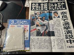 号外　読売新聞　安倍元首相撃たれ死亡　　おまけアベノマスク付き　　送料185円