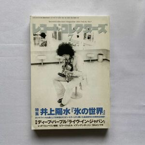 レコード・コレクターズ 2014年7月号　井上陽水『氷の世界』ディープ・パープル『ライヴ・イン・ジャパン』