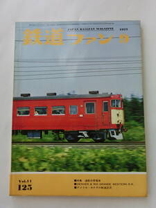 鉄道ファン　1971年9月号　