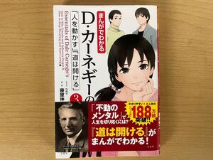 まんがでわかるD・カーネギーの「人を動かす」「道は開ける」 藤屋伸二 nev