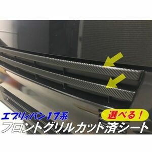 【Ｎ-ＳＴＹＬＥ】エブリィバン17系専用グリルカット済みシート アクセントシール種類色選択 アクセサリーメッキ外装その1-5エブリーDA17V