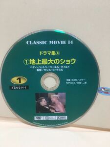 【地上最大のショウ】※ディスクのみ【洋画DVD】DVDソフト《大特価》※ディスク保護の為、空ケースにお入れしてお送りいたします。