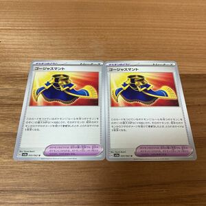 即決 ゴージャスマント 2枚セット ポケモンのどうぐ 055/062 SV3a レイジングサーフ ポケモンカードゲーム 新品 未使用 同梱可