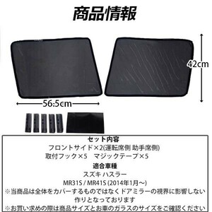 メッシュサンシェード ハスラー MR31S MR41S メッシュカーテン 日よけ 運転席 助手席 車 UVカット 車種専用 車中泊 遮光 紫外線対策