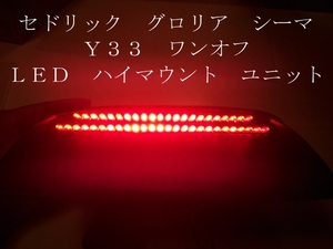 Y33 セドリック グロリア シーマ LED ハイマウント ユニット