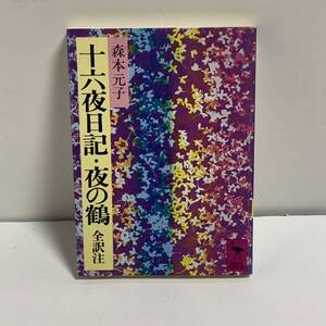 『十六夜日記 夜の鶴 全訳注』阿仏　森本元子訳　講談社学術文庫