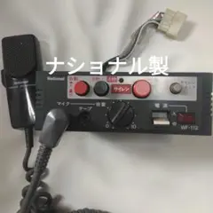 ナショナル　拡声器　サイレン付　車載用