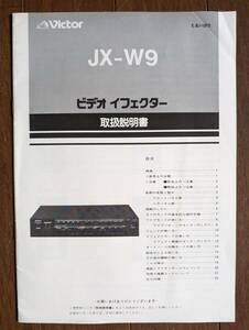 【取説】VICTOR(日本ビクター株式会社1980年代?JX-W9ビデオイフェクター/特殊効果添付/16パターン/6バックカラー/ワイプ/フェード/原本)