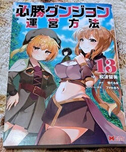 必勝ダンジョン運営方法 の最新刊　13巻