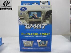 データシステム　TTV417　TV-KIT　『未使用品』