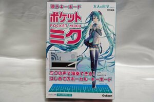 ポケットミク POCKET MIKU 歌うキーボード / 大人の科学マガジン特別編集 Gakken 学研 #大人の科学ポケミク