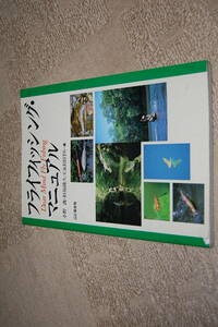 山と渓谷社　フライフィッシング・マニュアル　小野　訓+杉坂隆久　タイイング　キャスティング　絶版　名書　冷暗所保管良品　色褪せ無し