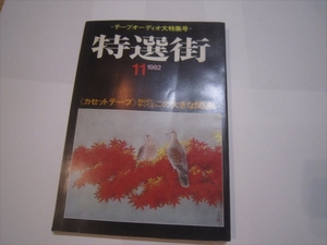 特選街　 昭和57年11月1日号発行　11月号　マキノ出版　大日本印刷株式会社　1982年