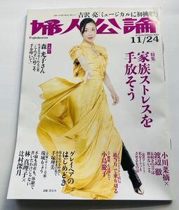 婦人公論 2020年11月24日号 ■表紙/ 真矢ミキ ■ 森光子 生誕100年企画 ■ 片桐仁 ＆ 片桐はいり 清水ミチコ ■ 吉沢亮 ■他