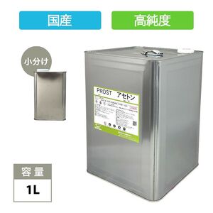 純 アセトン1L　リムーバー / FRP 補修 樹脂 溶剤 洗浄 高純度 国産 Z25