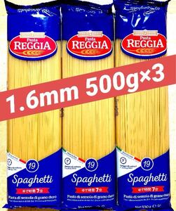 合計1.5kg イタリアスパゲッティ　パスタ　REGGIA 1.6mm 500g 3袋セット　 イタリア産 スパゲッティ デュラム小麦のセモリナ