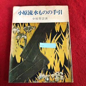 g-659 小原流水ものの手引 小原豊雲 著 小原流出版事業部 昭和45年2月10日6版発行 華道 生け花 フラワーアレンジメント 作品 解説集 ※9