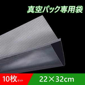 真空パック袋 22×32cm 10枚セット 真空パック機専用 袋タイプ 切れ目付き 真空 密封 シールバッグ 大きい エンボス加工 家庭用 業務用 得