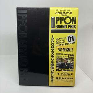 IPPONグランプリ 01〈初回のみ特典ディスク付き・2枚組〉