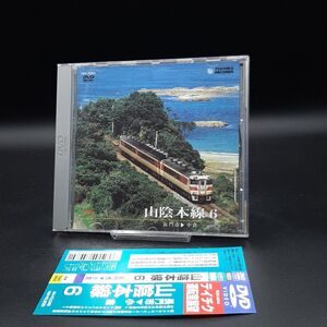 CH1【帯付き】山陰本線6 長門市~小倉 テイチク運転室展望 DVD