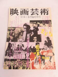 【雑誌】映画芸術　NO.291　1973年　昭和48年　春季臨時増刊　天井桟敷/藤田敏八/神代辰巳/小沢啓一/小原宏裕/遠藤三郎/田中登/近藤幸彦