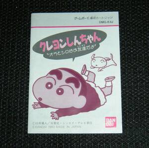 即決　GB　説明書のみ　クレヨンしんちゃん オラとシロはお友達だよ　同梱可　(ソフト無)