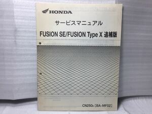 7014 ホンダ FUSION SE/ FUSION Type X フュージョン (BA-MF02) サービスマニュアル 追補版 パーツリスト パーツカタログ