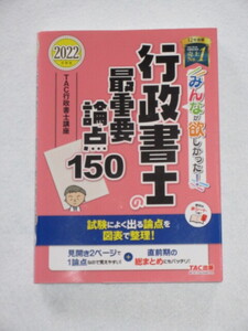 ◇みんなが欲しかった！　行政書士の最重要論点１５０　２０２２年度版