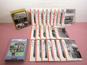 『 岩波写真文庫 復刻ワイド版　まとめて22冊セット　日本人の暮らしの記録/新風土記/古都案内 』 岩波書店