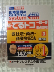 ◆ 司法書士 山本浩司 オートマシステム 新でるトコ 一問一答 要点整理 会社法 商法 商業登記法 第５版 