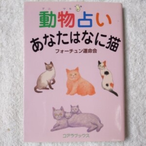 動物(アニマル)占い あなたはなに猫 フォーチュン運命会 9784876934966