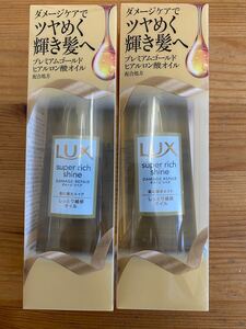 【no77】新品未使用 LUX スーパーリッチシャイン ダメージリペア リッチ補修オイル しっとり補修 ヘアオイル 85ml 2本おまとめ