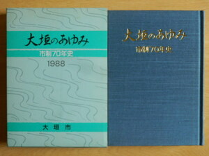 大垣のあゆみ 市制70年史 1988年（昭和63年）岐阜県大垣市