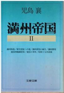 （古本）満州帝国 2 児島襄 文藝春秋 KO0217 19830225 発行