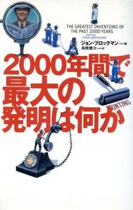 2000年間で最大の発明は何か/ジョンブロックマン(著者),高橋健次(訳者)