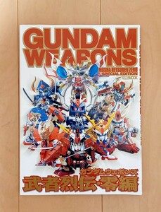 【GUNDAM WEAPONS 武者烈伝・零編】ガンダムウェポンズ ホビージャパンMOOK SDガンダムBB戦士