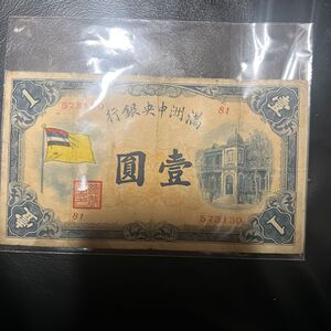 満州中央銀行券　甲号券　壹圓