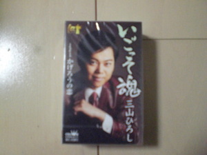 未開封　三山ひろし/いごっそ魂/かげろうの恋 【タイプB】　演歌カセットテープ　送料6本まではゆうメール140円