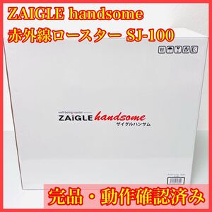 ZAIGLE handsome 赤外線ロースター SJ-100 ザイグル ハンサム ホットプレート 100V 1200W 付属品完品 動作確認済