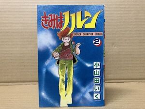 0706 きみはノルン 2巻　小山田 いく　#早期終了あり